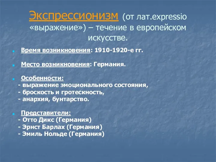 Экспрессионизм (от лат.expressio «выражение») – течение в европейском искусстве. Время