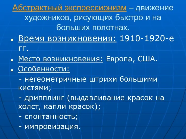 Абстрактный экспрессионизм – движение художников, рисующих быстро и на больших