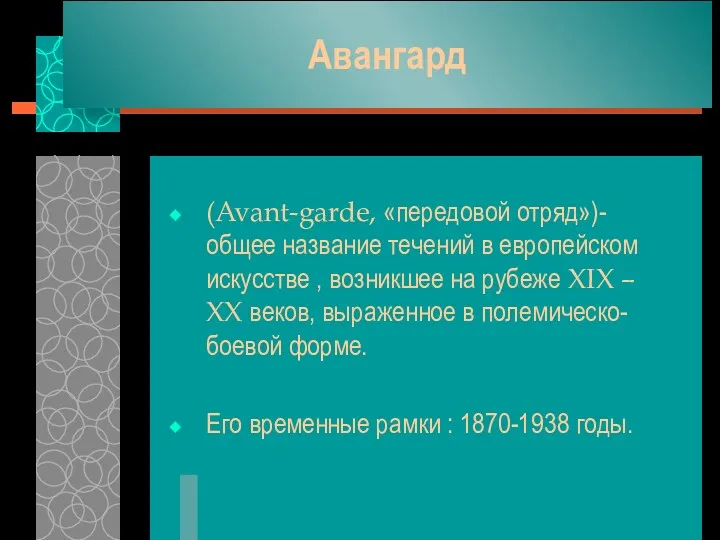 Авангард (Avant-garde, «передовой отряд»)-общее название течений в европейском искусстве ,