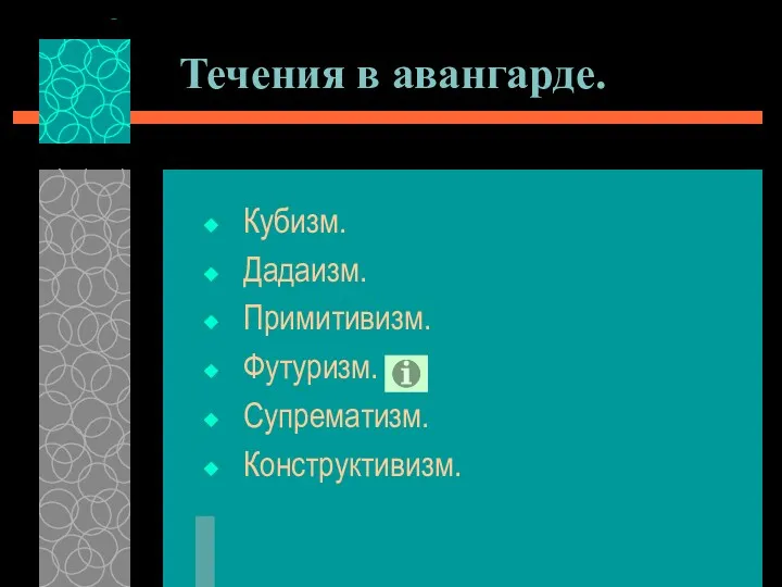 Течения в авангарде. Кубизм. Дадаизм. Примитивизм. Футуризм. Супрематизм. Конструктивизм.