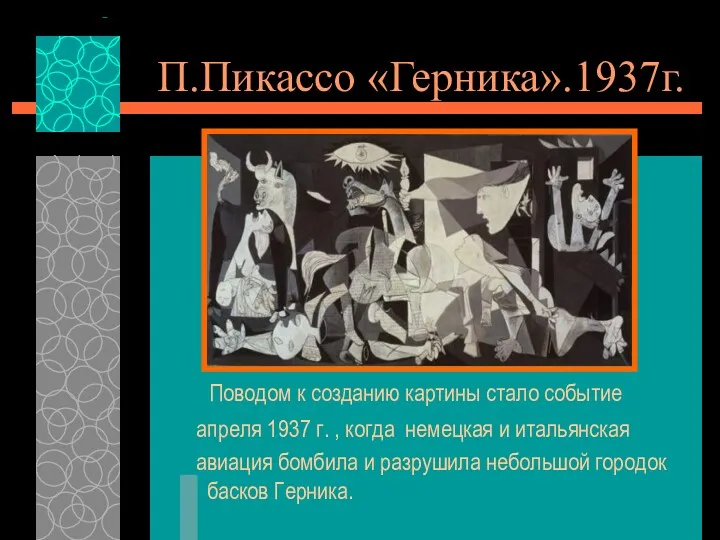 П.Пикассо «Герника».1937г. Поводом к созданию картины стало событие апреля 1937