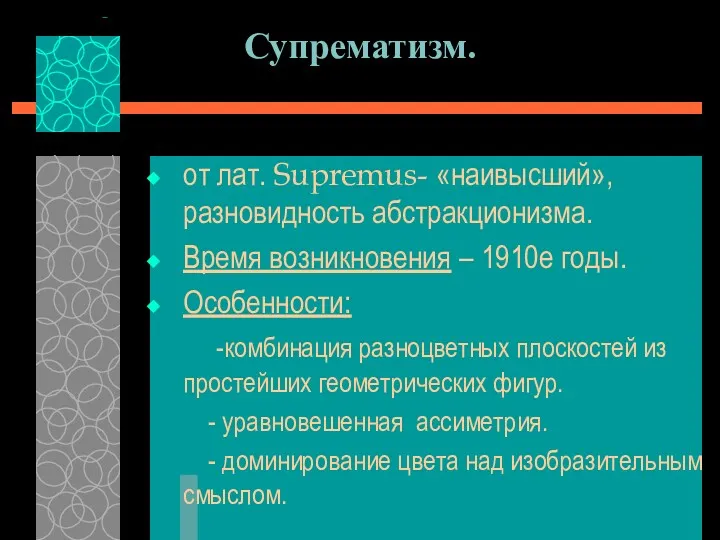 Супрематизм. от лат. Supremus- «наивысший», разновидность абстракционизма. Время возникновения –