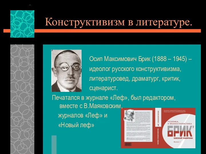 Конструктивизм в литературе. Осип Максимович Брик (1888 – 1945) –