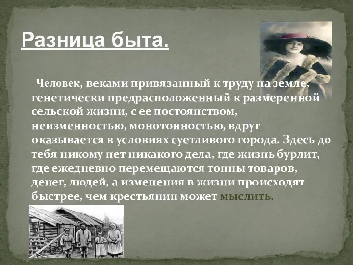 Разница быта. Человек, веками привязанный к труду на земле, генетически