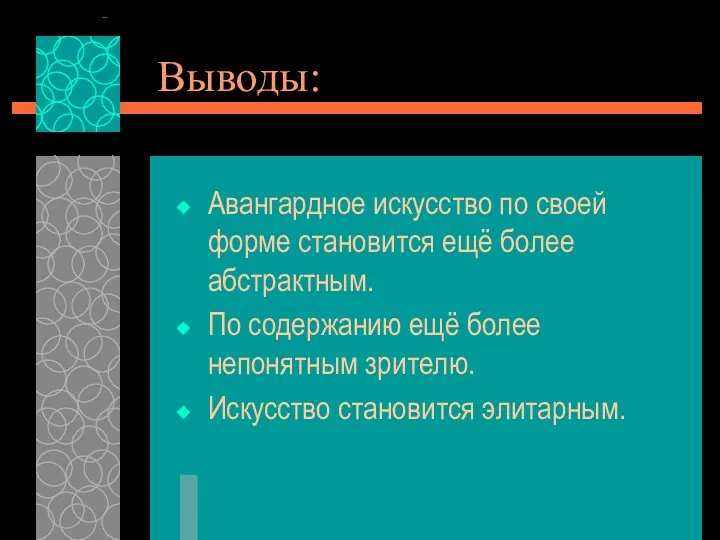 Выводы: Авангардное искусство по своей форме становится ещё более абстрактным.