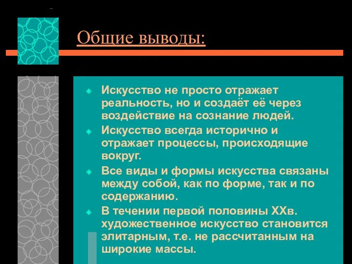 Общие выводы: Искусство не просто отражает реальность, но и создаёт