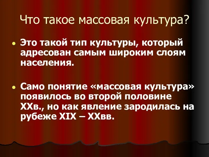 Что такое массовая культура? Это такой тип культуры, который адресован