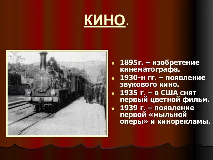 КИНО. 1895г. – изобретение кинематографа. 1930-н гг. – появление звукового