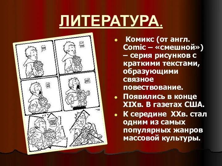 ЛИТЕРАТУРА. Комикс (от англ. Comic – «смешной») – серия рисунков