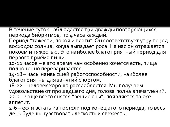 В течение суток наблюдается три дважды повторяющихся периода биоритмов, по