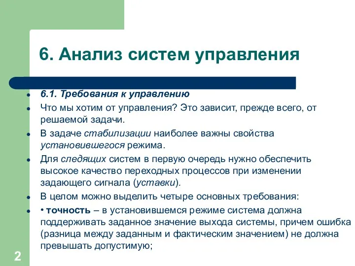 6. Анализ систем управления 6.1. Требования к управлению Что мы