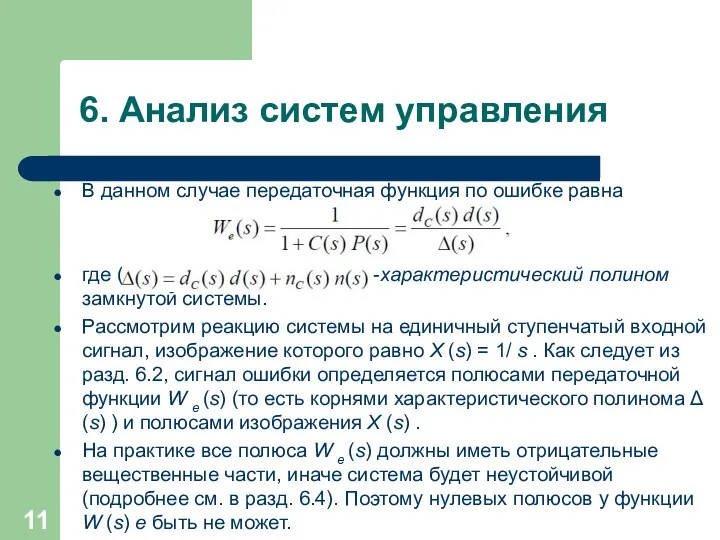 6. Анализ систем управления В данном случае передаточная функция по