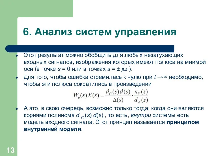 6. Анализ систем управления Этот результат можно обобщить для любых