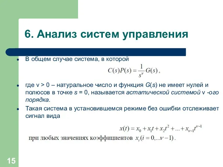 6. Анализ систем управления В общем случае система, в которой