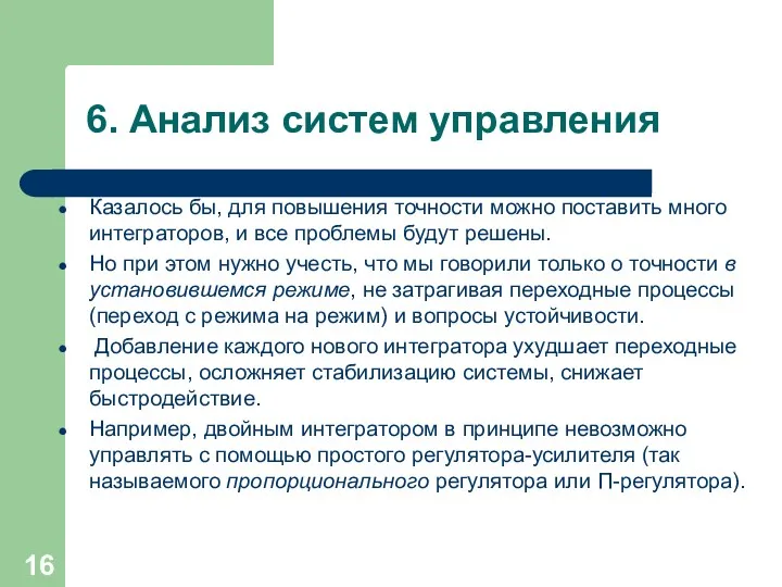 6. Анализ систем управления Казалось бы, для повышения точности можно