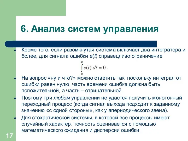 6. Анализ систем управления Кроме того, если разомкнутая система включает