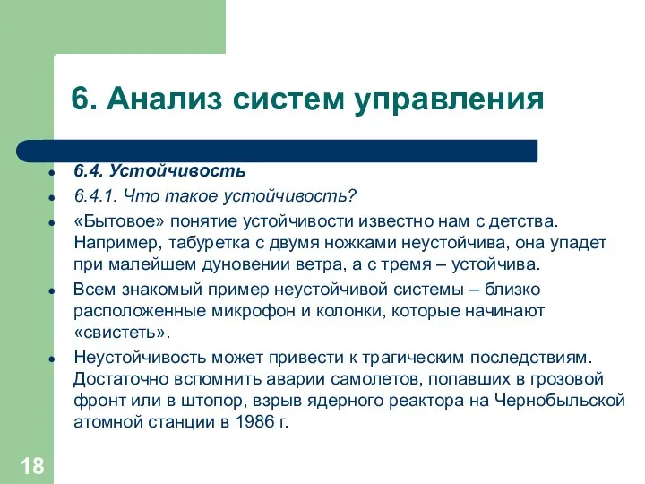 6. Анализ систем управления 6.4. Устойчивость 6.4.1. Что такое устойчивость?