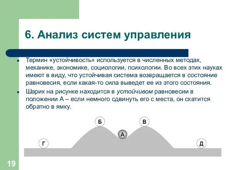 6. Анализ систем управления Термин «устойчивость» используется в численных методах,