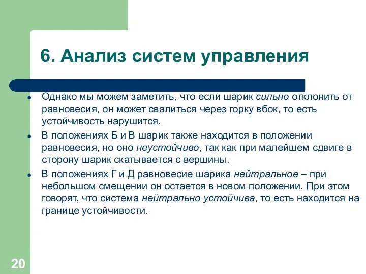 6. Анализ систем управления Однако мы можем заметить, что если