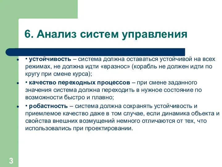 6. Анализ систем управления • устойчивость – система должна оставаться