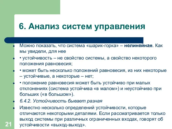 6. Анализ систем управления Можно показать, что система «шарик-горка» –