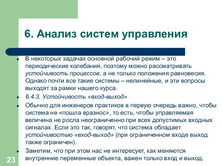 6. Анализ систем управления В некоторых задачах основной рабочий режим