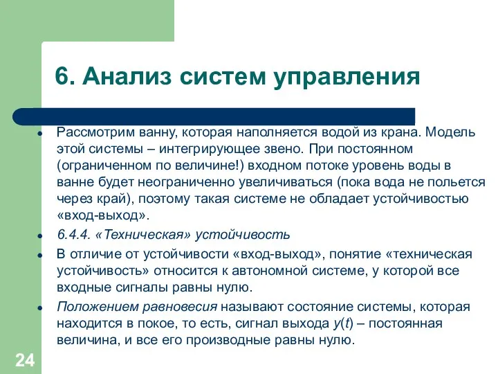 6. Анализ систем управления Рассмотрим ванну, которая наполняется водой из