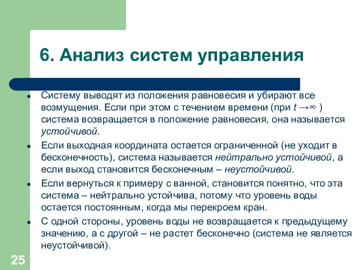 6. Анализ систем управления Систему выводят из положения равновесия и