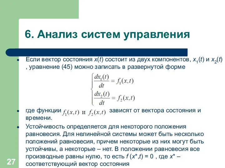 6. Анализ систем управления Если вектор состояния x(t) состоит из