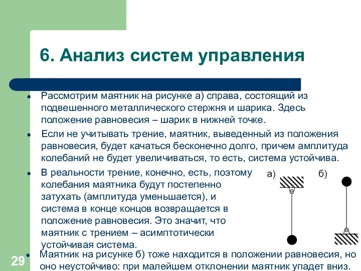 6. Анализ систем управления Рассмотрим маятник на рисунке а) справа,