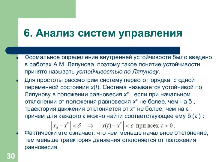 6. Анализ систем управления Формальное определение внутренней устойчивости было введено