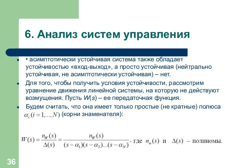 6. Анализ систем управления • асимптотически устойчивая система также обладает