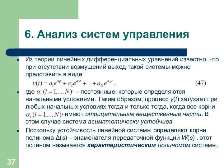 6. Анализ систем управления Из теории линейных дифференциальных уравнений известно,