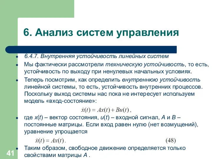 6. Анализ систем управления 6.4.7. Внутренняя устойчивость линейных систем Мы