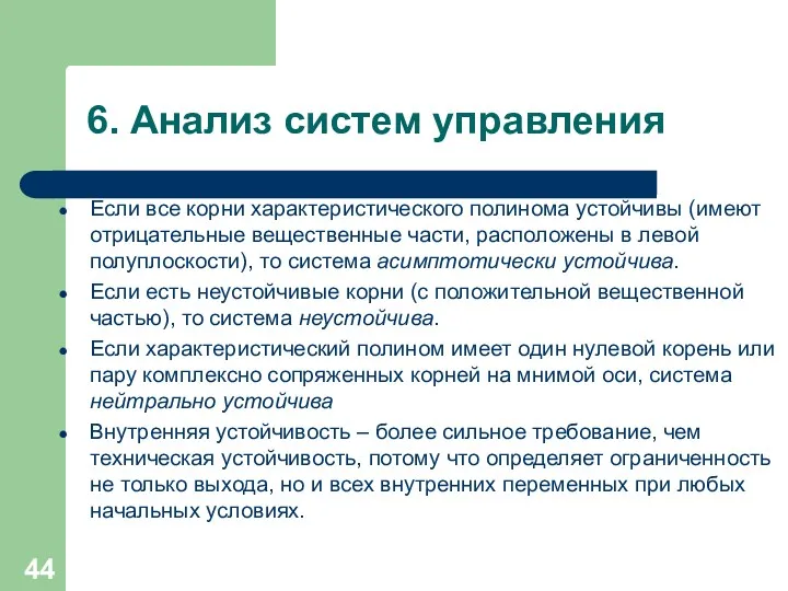 6. Анализ систем управления Если все корни характеристического полинома устойчивы