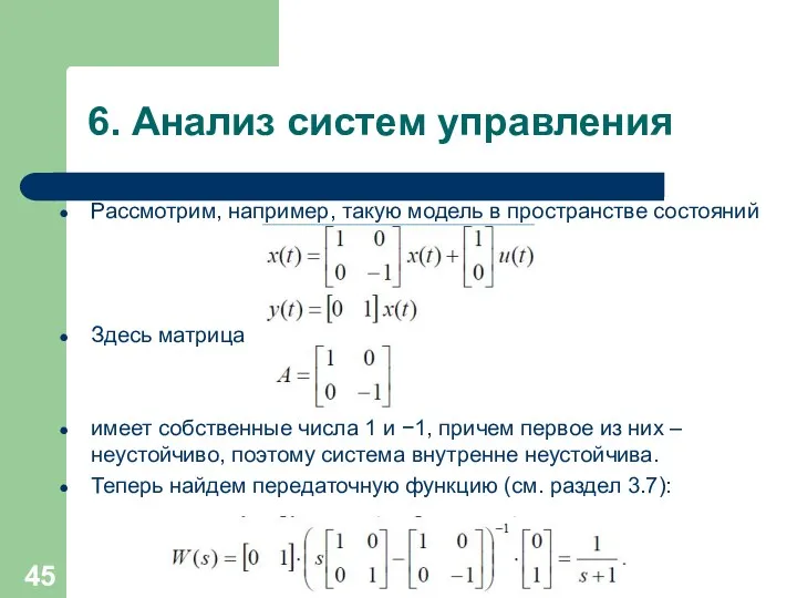 6. Анализ систем управления Рассмотрим, например, такую модель в пространстве