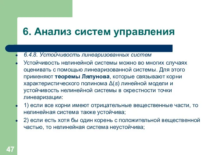 6. Анализ систем управления 6.4.8. Устойчивость линеаризованных систем Устойчивость нелинейной