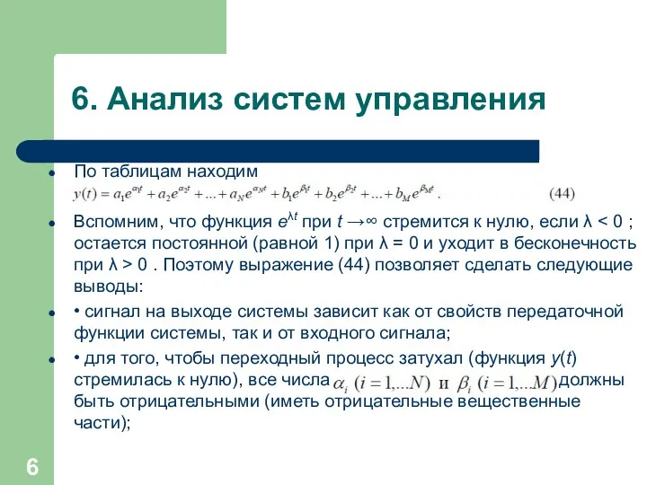 6. Анализ систем управления По таблицам находим Вспомним, что функция