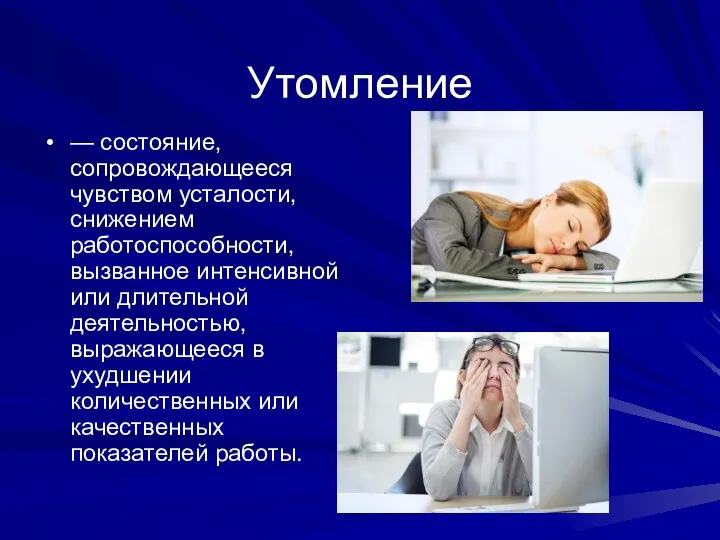 Утомление — состояние, сопровождающееся чувством усталости, снижением работоспособности, вызванное интенсивной