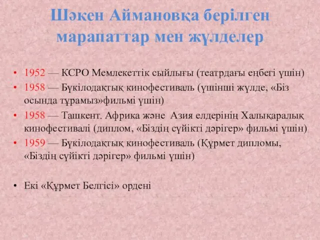 Шәкен Аймановқа берілген марапаттар мен жүлделер 1952 — КСРО Мемлекеттік