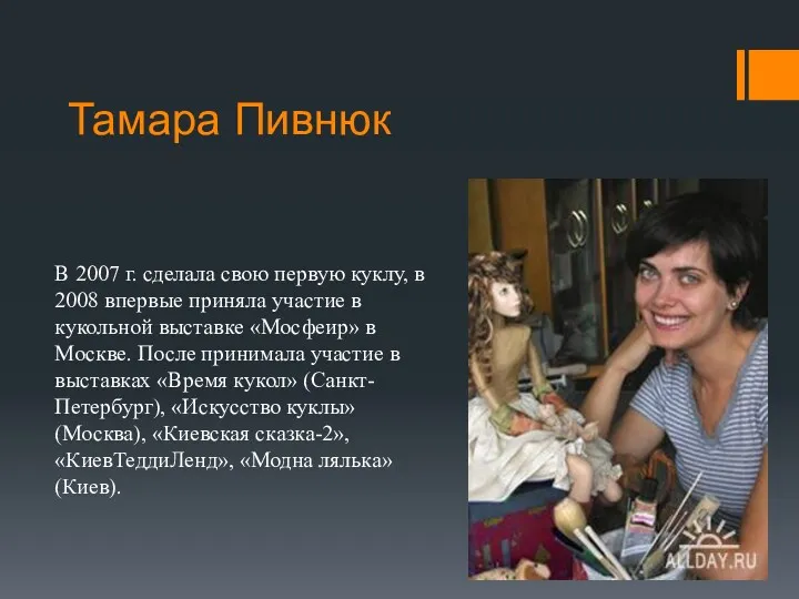 Тамара Пивнюк В 2007 г. сделала свою первую куклу, в 2008 впервые приняла