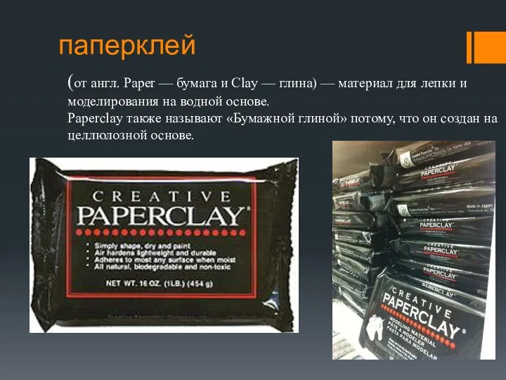 паперклей (от англ. Paper — бумага и Clay — глина) — материал для