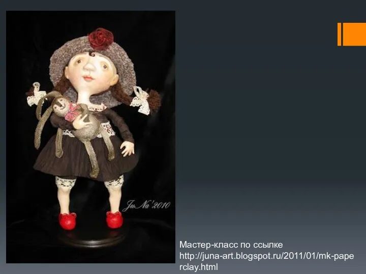 Мастер-класс по ссылке http://juna-art.blogspot.ru/2011/01/mk-paperclay.html