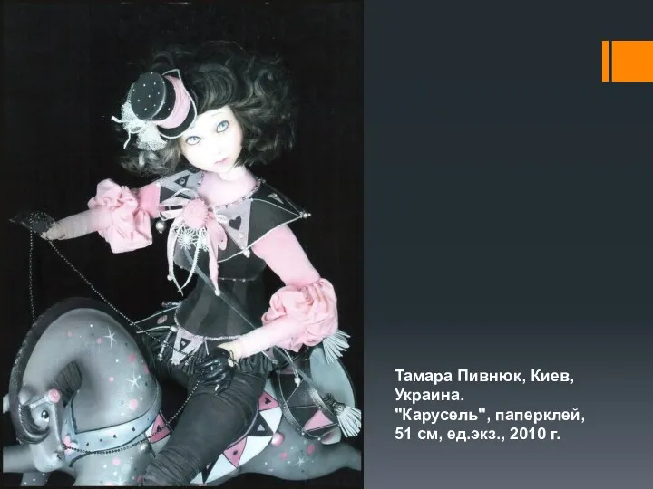Тамара Пивнюк, Киев, Украина. "Карусель", паперклей, 51 см, ед.экз., 2010 г.