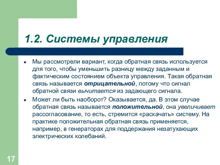 1.2. Системы управления Мы рассмотрели вариант, когда обратная связь используется