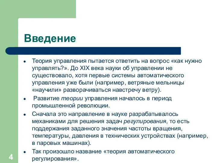 Введение Теория управления пытается ответить на вопрос «как нужно управлять?».