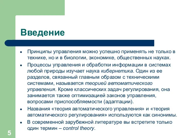 Введение Принципы управления можно успешно применять не только в технике,