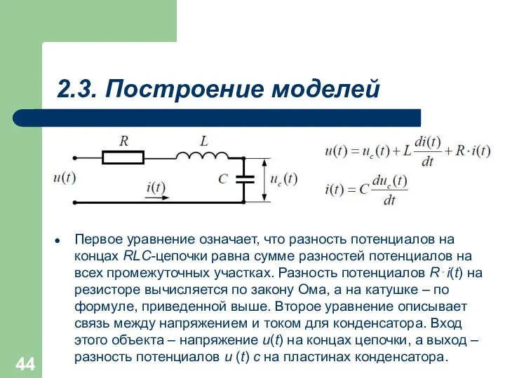 2.3. Построение моделей Первое уравнение означает, что разность потенциалов на