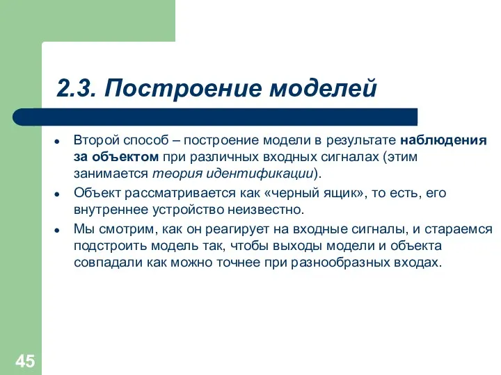 2.3. Построение моделей Второй способ – построение модели в результате