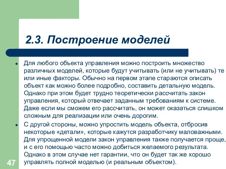 2.3. Построение моделей Для любого объекта управления можно построить множество